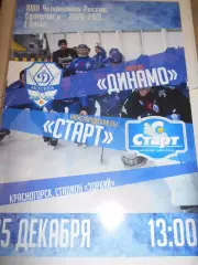 Динамо Москва - Старт Нижний Новгород - 15 декабря 2020г