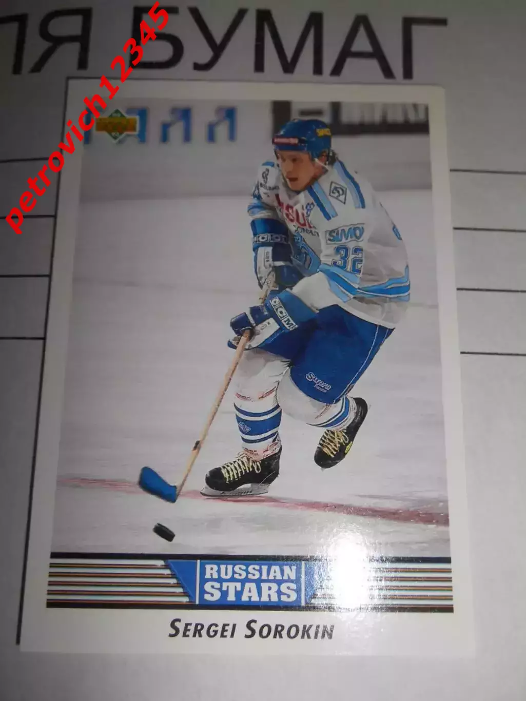 карточка = 1992-93 Upper Deck 343 - Sergei Sorokin - Dynamo Moscow