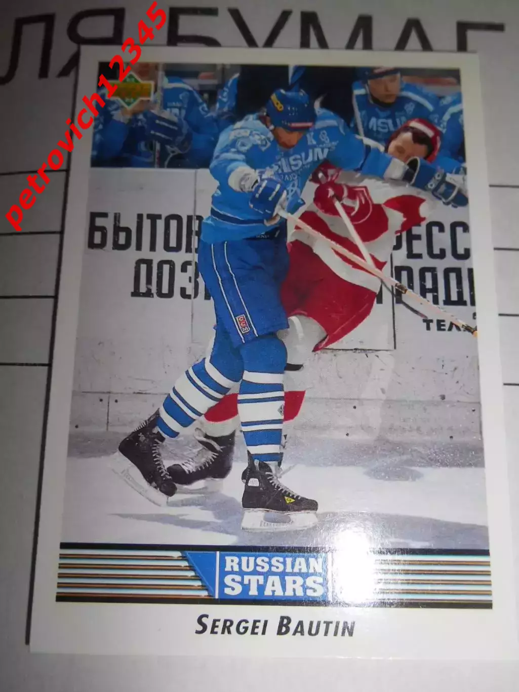 карточка = 1992-93 Upper Deck 337 - Sergei Bautin - Dynamo Moscow