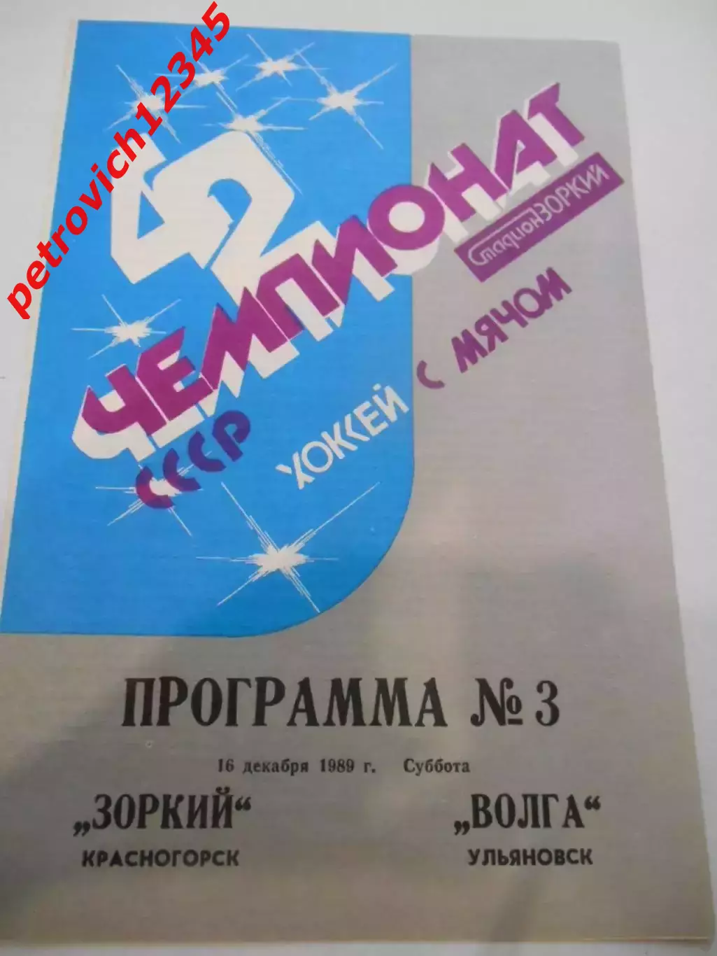 Зоркий Красногорск - Волга Ульяновск - 16 декабря 1989г