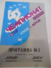 Зоркий Красногорск - Волга Ульяновск - 16 декабря 1989г