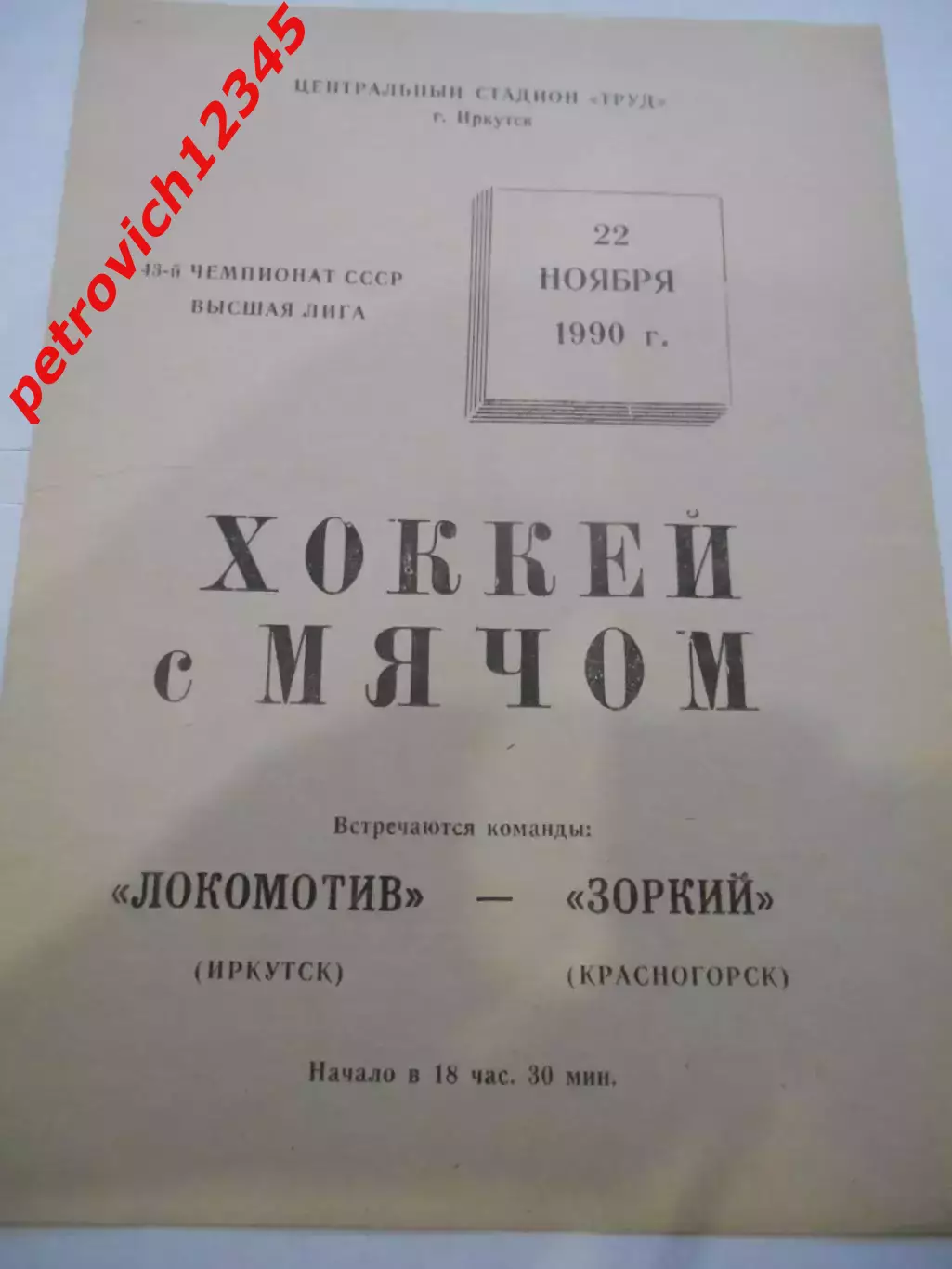 Локомотив Иркутск - Зоркий Красногорск - 22 ноября 1990г