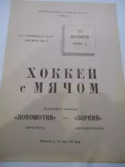 Локомотив Иркутск - Зоркий Красногорск - 22 ноября 1990г
