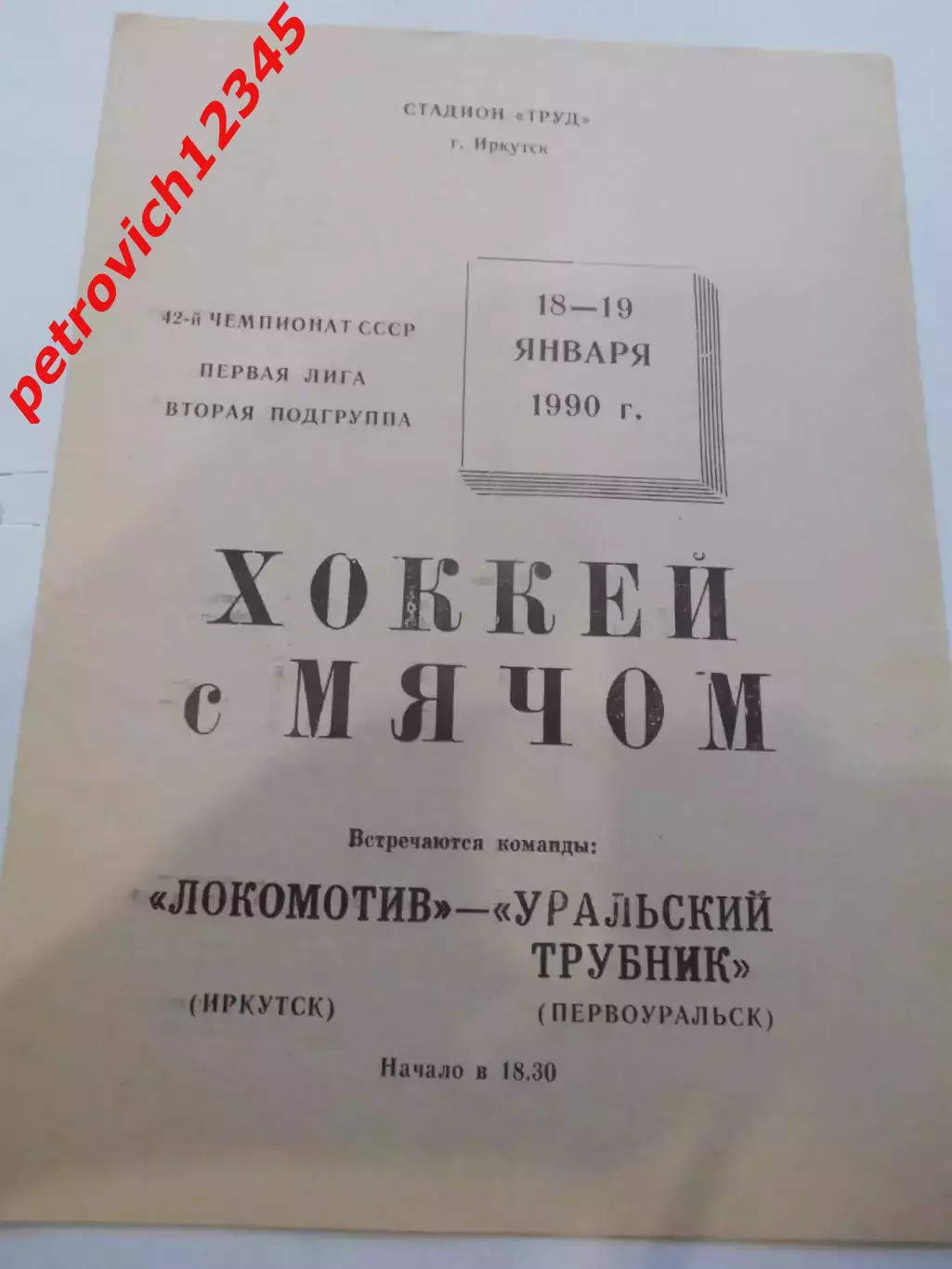 Локомотив Иркутск - Уральский Трубник Первоуральск - 18 - 19 января 1990г