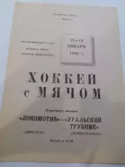 Локомотив Иркутск - Уральский Трубник Первоуральск - 18 - 19 января 1990г