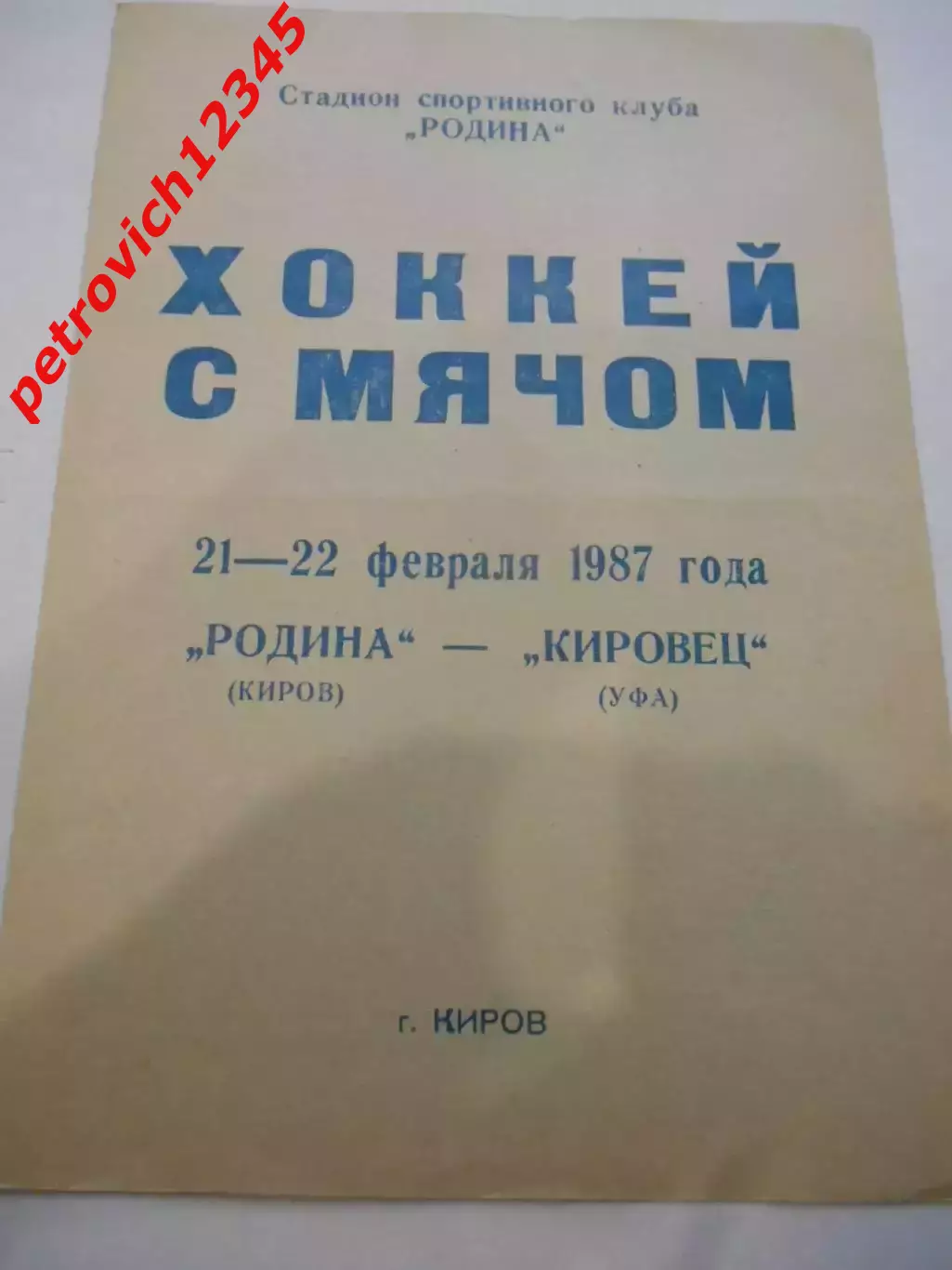 Родина Киров - Кировец Уфа - 21 - 22 февраля 1987г