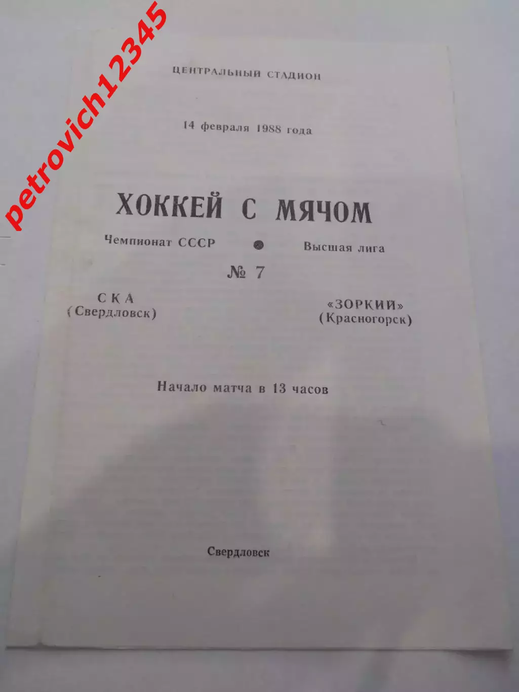 Ска Свердловск - Зоркий Красногорск - 14 февраля 1988г