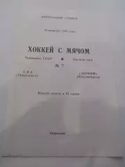 Ска Свердловск - Зоркий Красногорск - 14 февраля 1988г