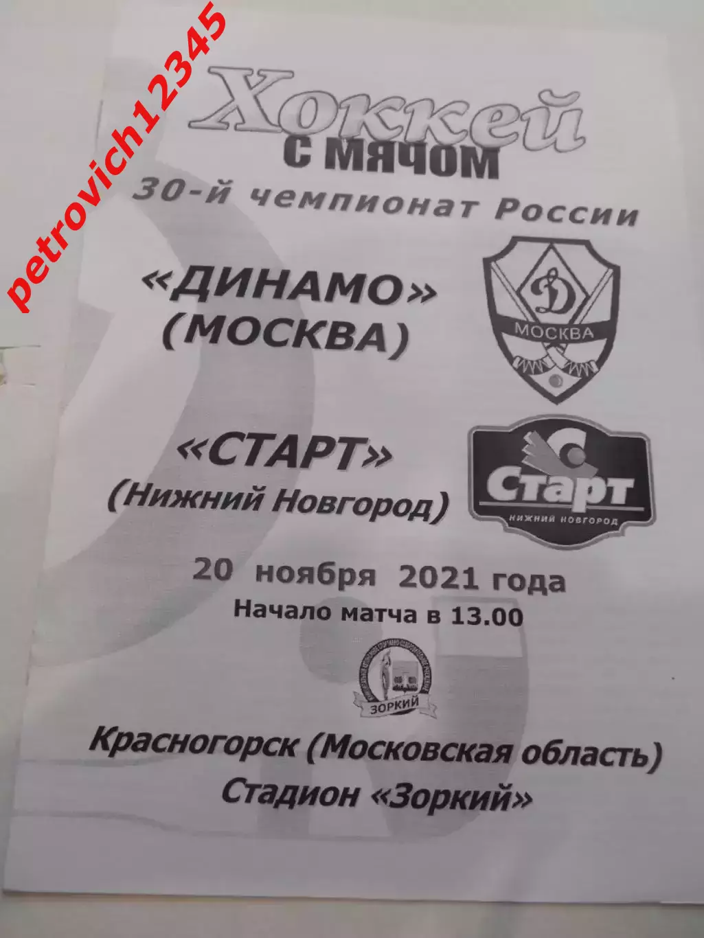 Динамо Москва - Старт Нижний Новгород - 20 ноября 2021г