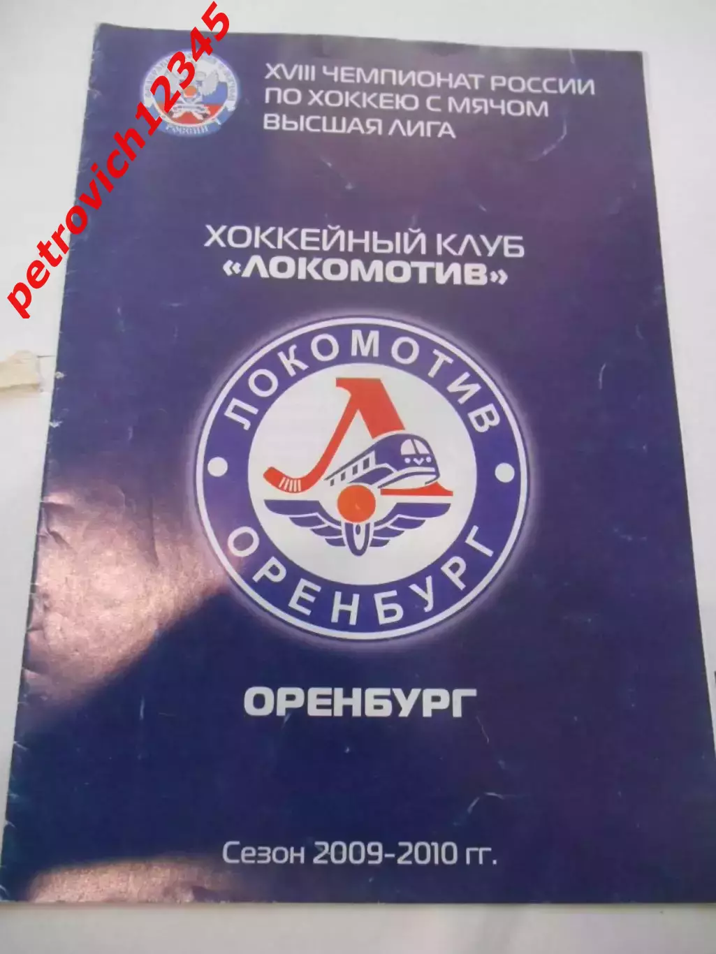 Локомотив Оренбург - Кузбасс Кемерово - 15 декабря 2009г