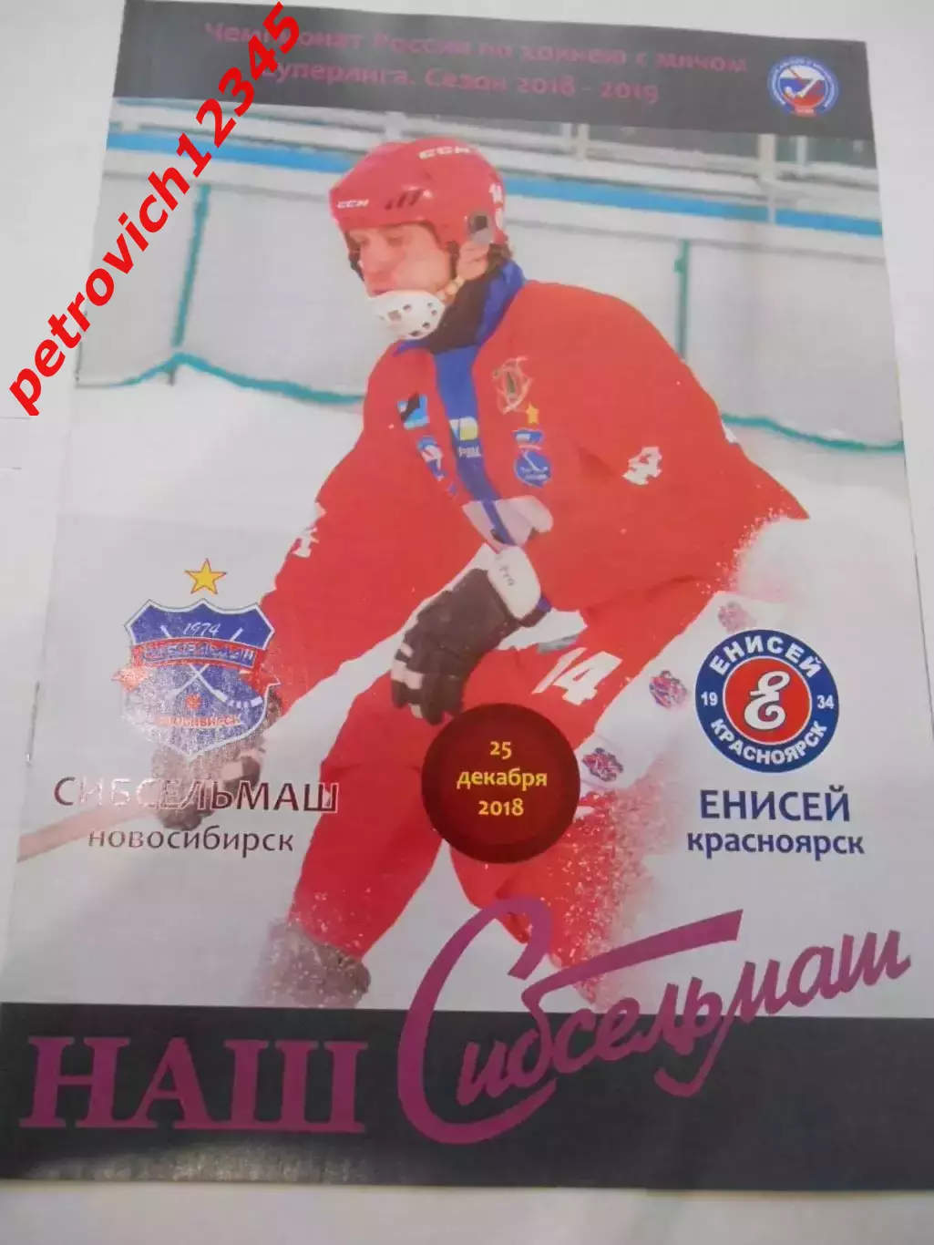 Сибсельмаш Новосибирск - Енисей Красноярск - 25 декабря 2018 г