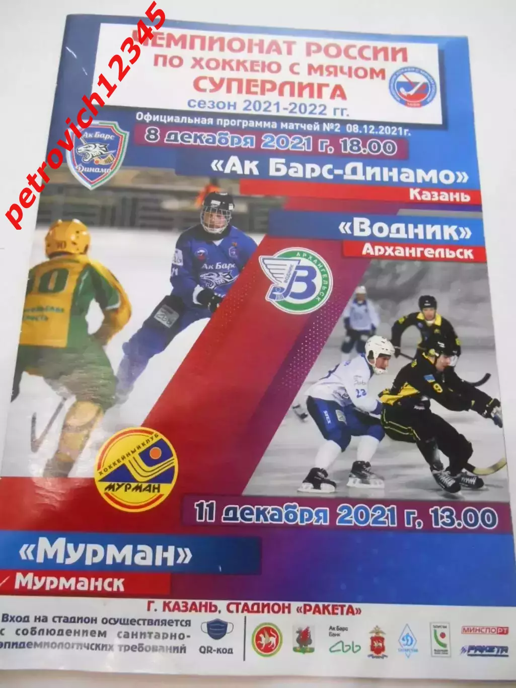 Ак Барс-Динамо Казань - Водник Архангельск-Мурман Мурманск- 08-11 декабря 2021г