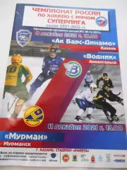 Ак Барс-Динамо Казань - Водник Архангельск-Мурман Мурманск- 08-11 декабря 2021г