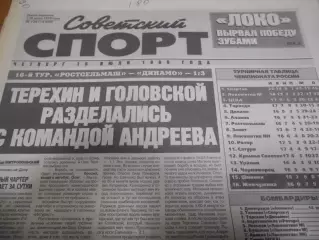 Советский Спорт №129 - 1999г