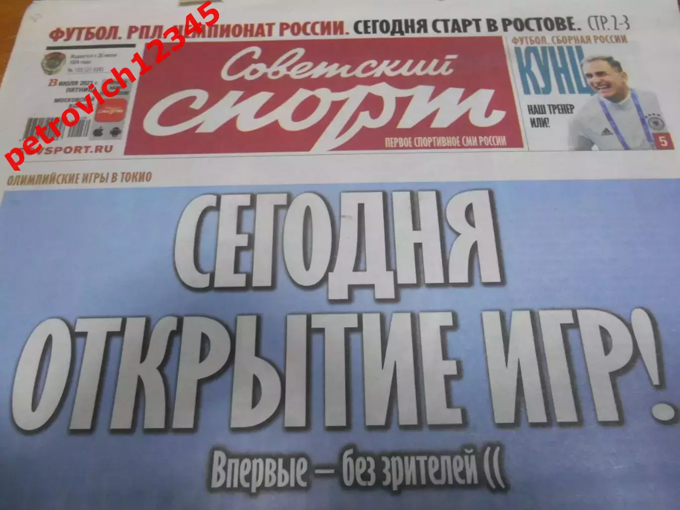 Советский Спорт №132 - 2021г