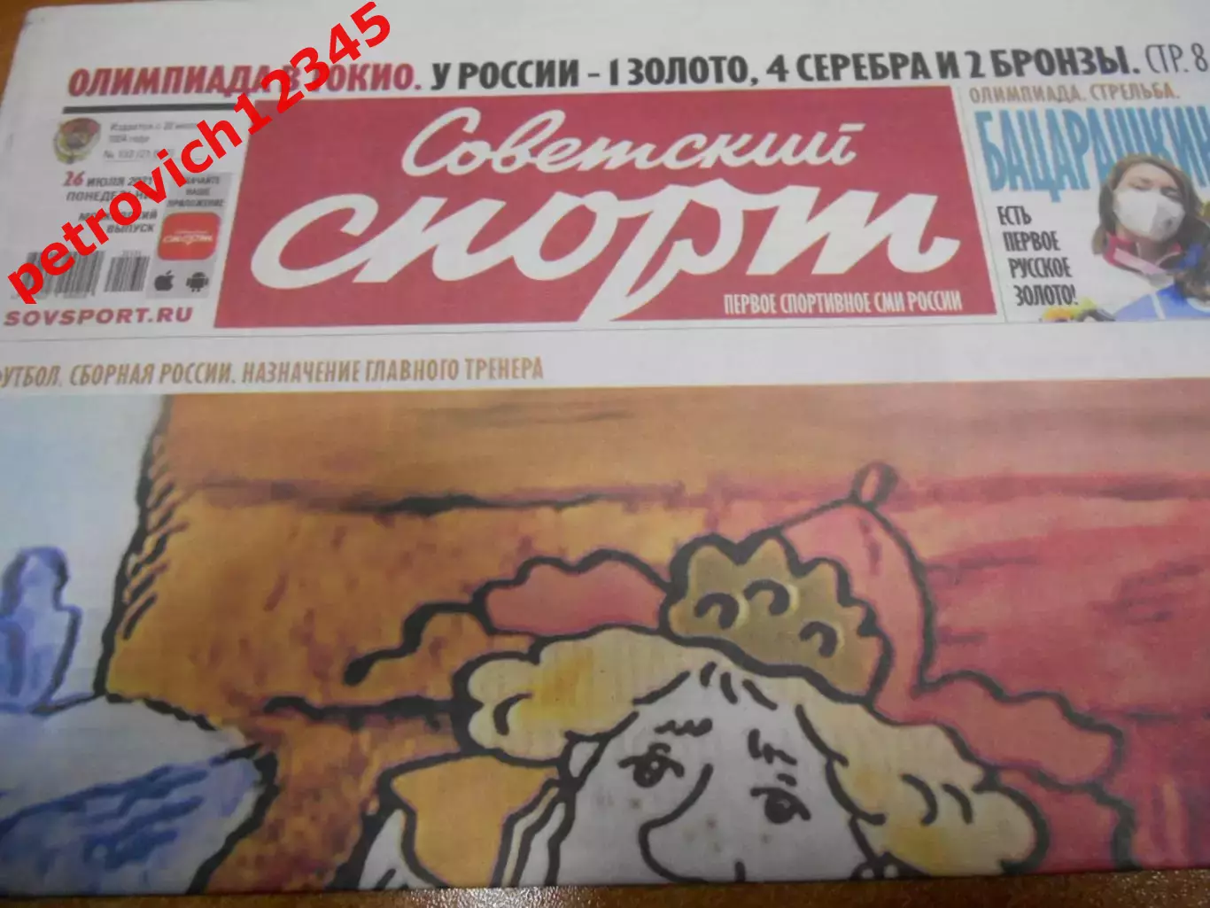 Советский Спорт №133 - 2021г