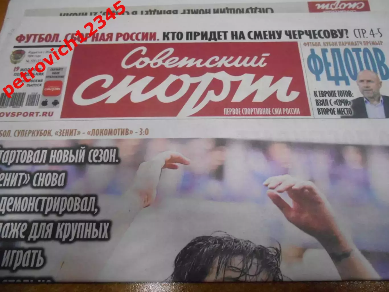 Советский Спорт №128 - 2021г