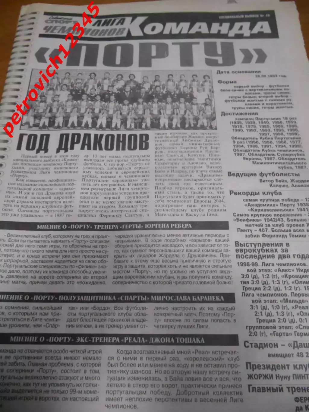 Порту Португалия № 18 Советский Спорт. Команда