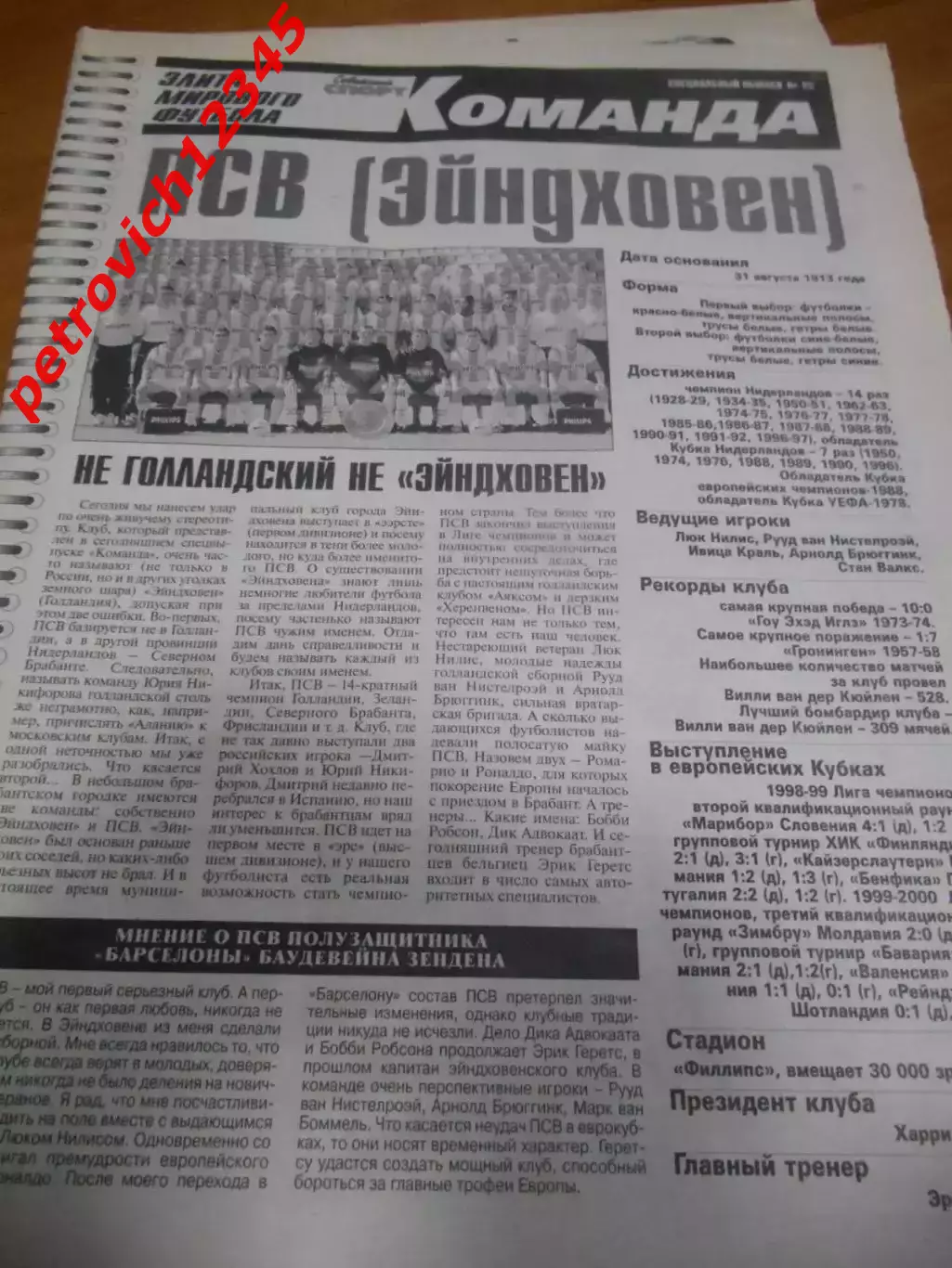 ПСВ Эйндховен Нидерланды № 22 Советский Спорт. Команда