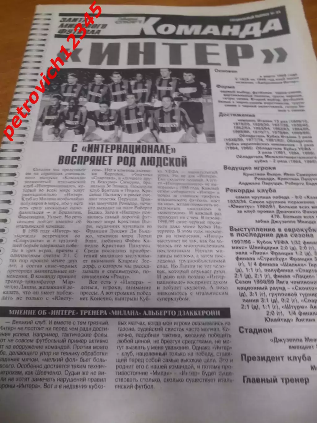 Интер Италия № 24 Советский Спорт. Команда