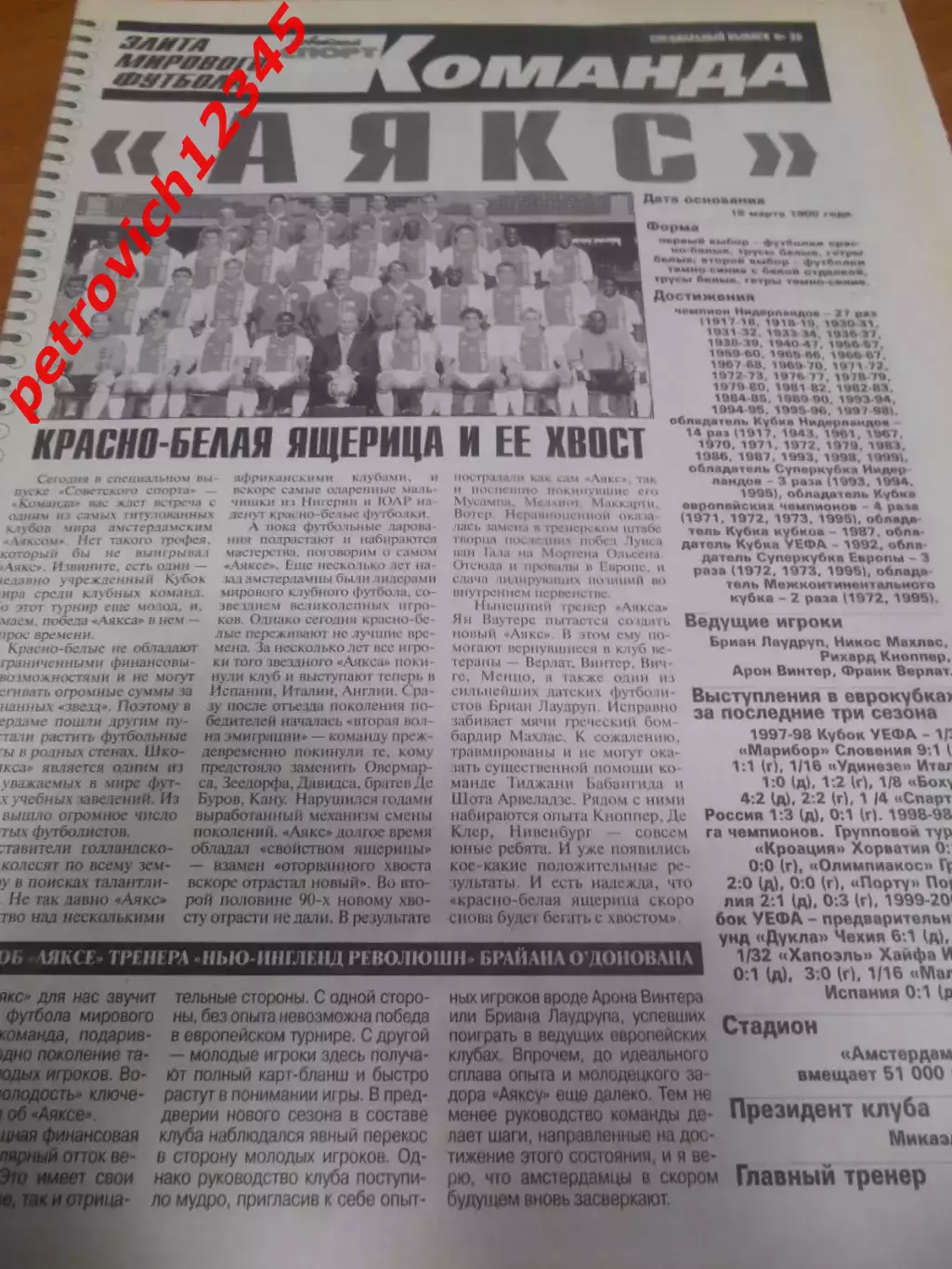 Аякс Голландия № 26 Советский Спорт. Команда