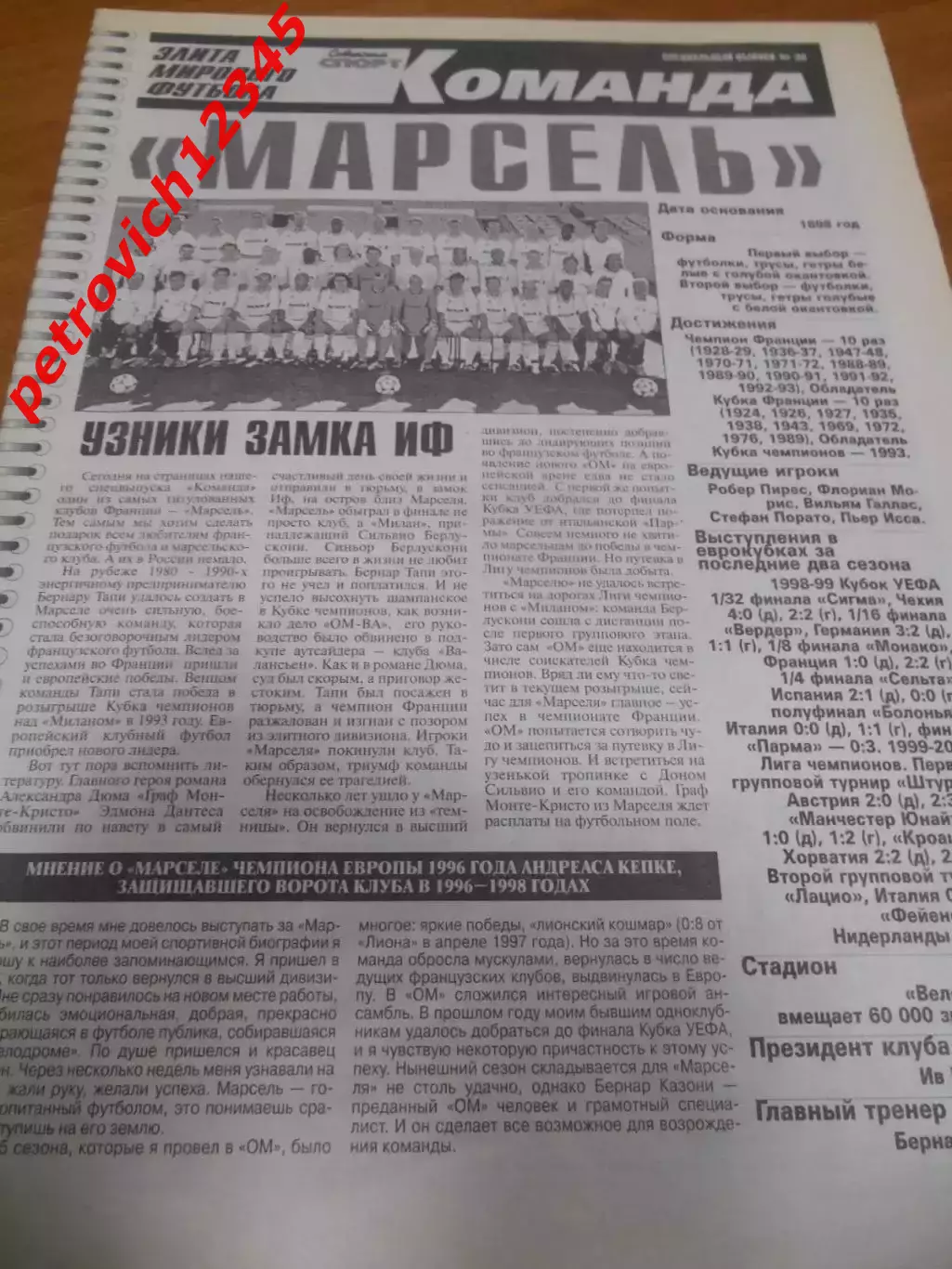Марсель Франция № 30 Советский Спорт. Команда