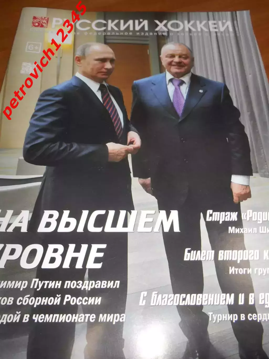 Русский хоккей - март 2016г