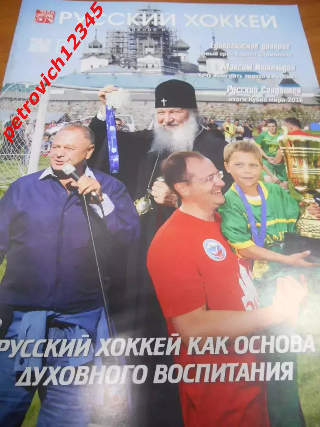 Русский хоккей - октябрь-ноябрь 2016г