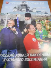 Русский хоккей - октябрь-ноябрь 2016г
