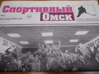 Спортивный Омск №5 - 2025г