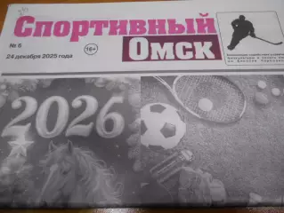 Спортивный Омск №6 - 2025г