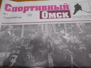 Спортивный Омск №1 - 2026г
