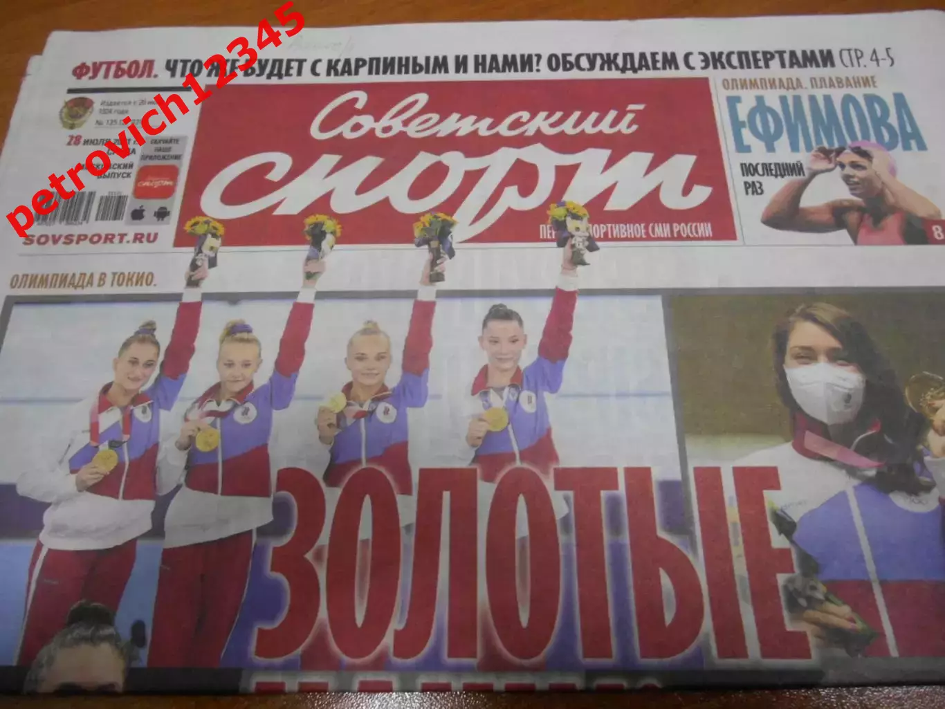 Советский Спорт №135 - 2021г