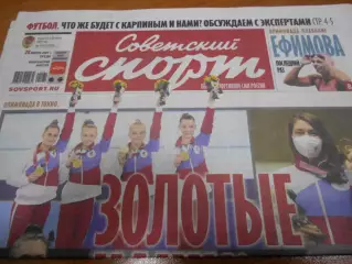 Советский Спорт №135 - 2021г