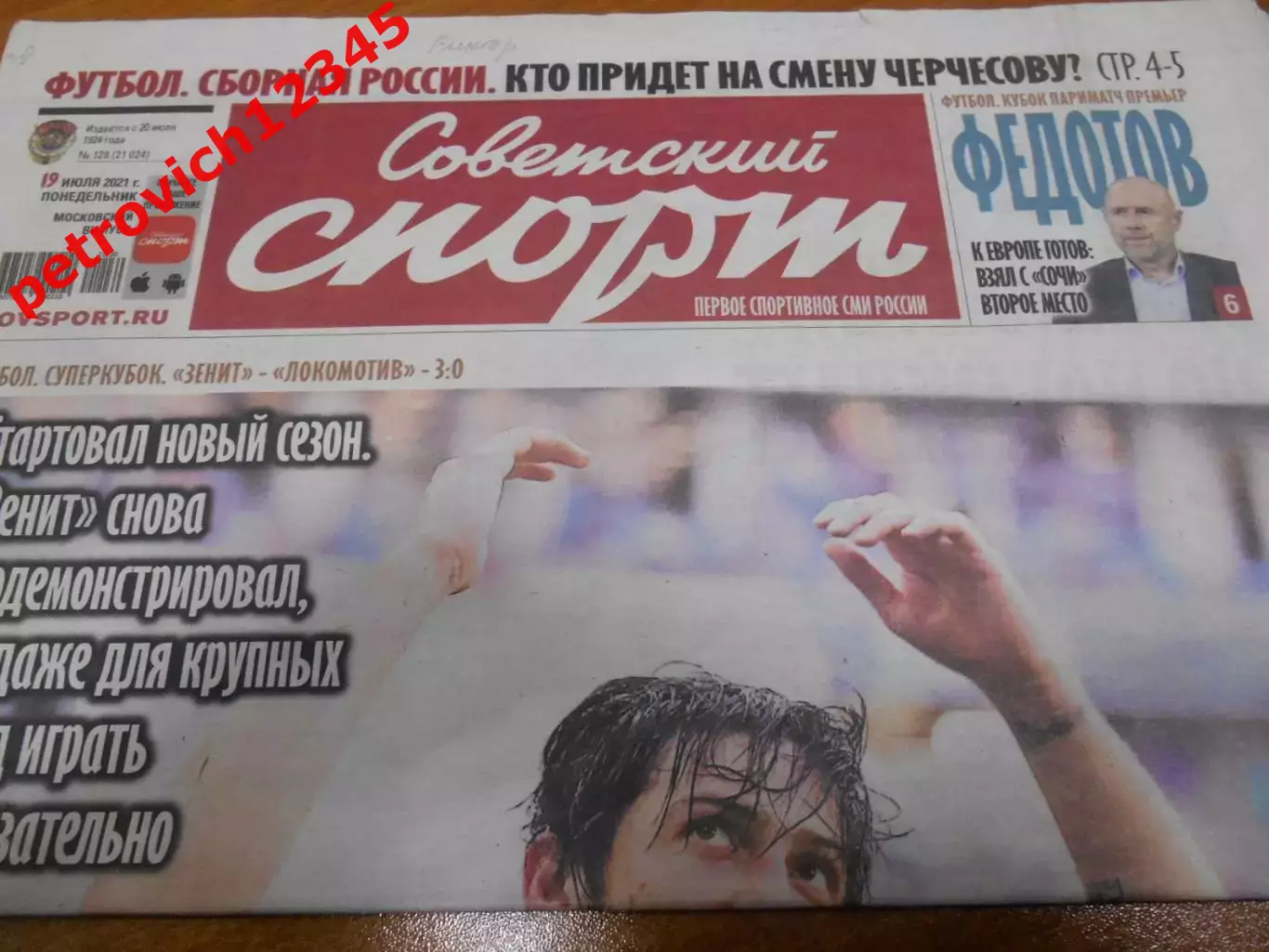 Советский Спорт №128 - 2021г