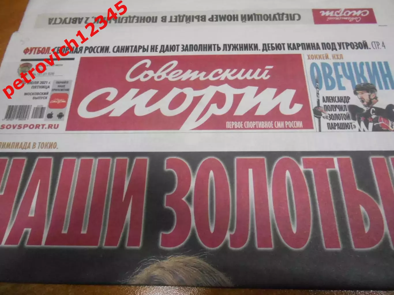 Советский Спорт №137 - 2021г