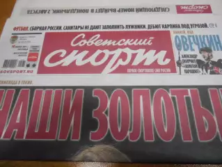 Советский Спорт №137 - 2021г