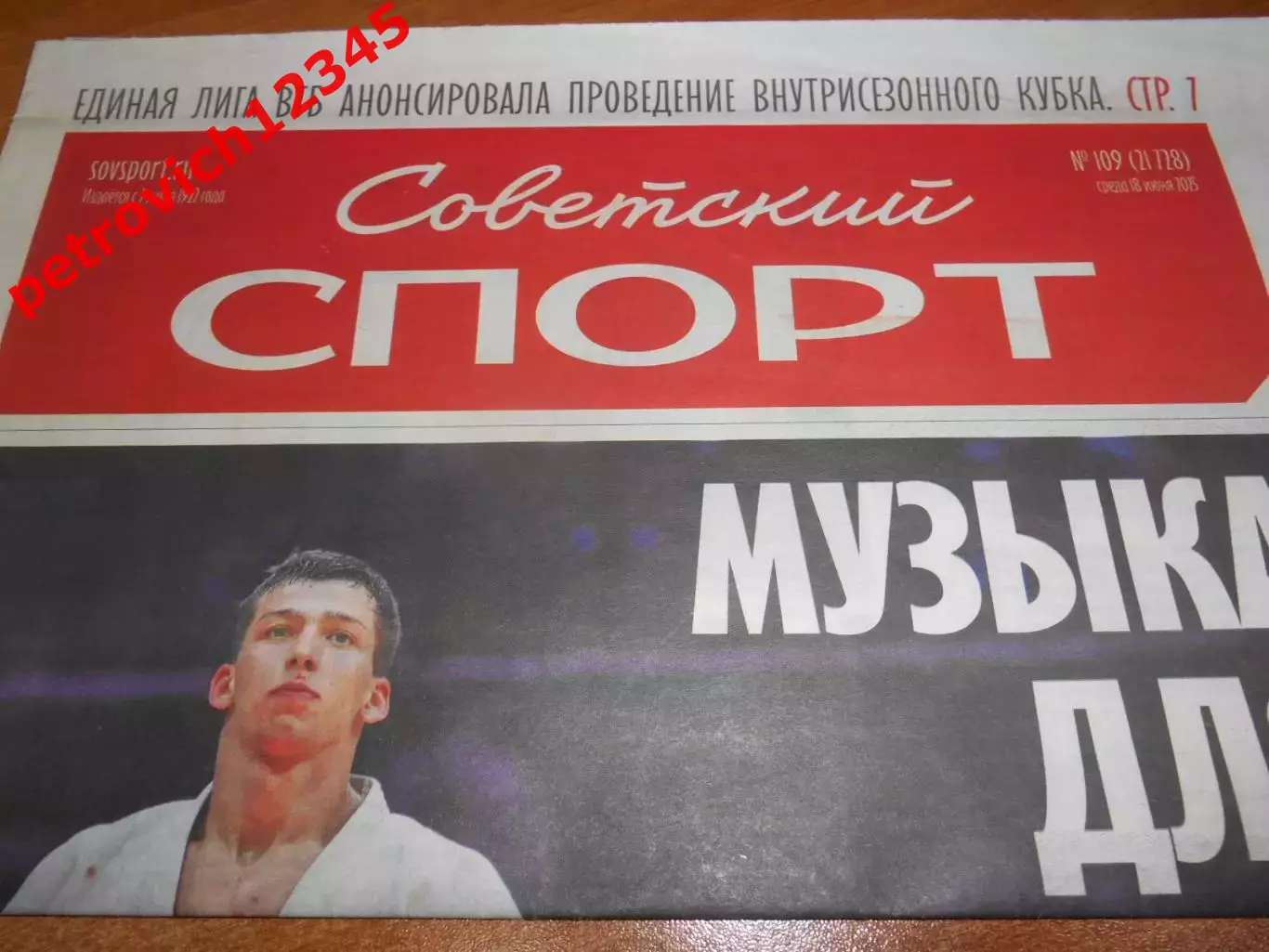 Советский Спорт №109 - 2025г
