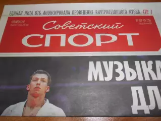 Советский Спорт №109 - 2025г