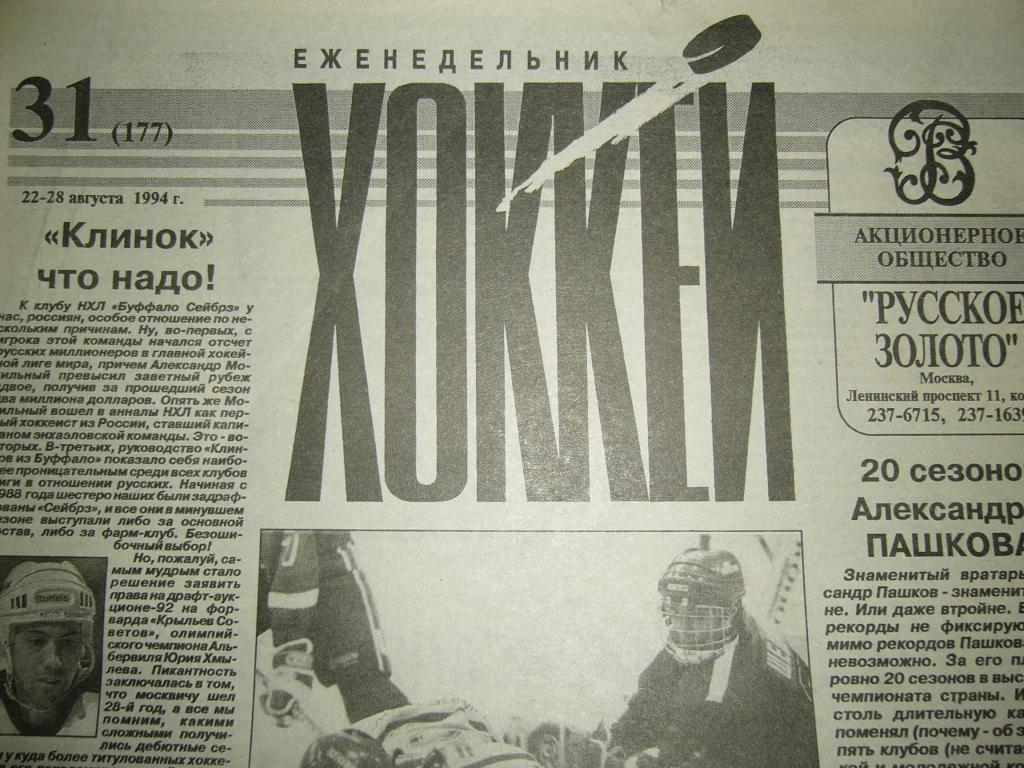 хоккей №31 1994г
