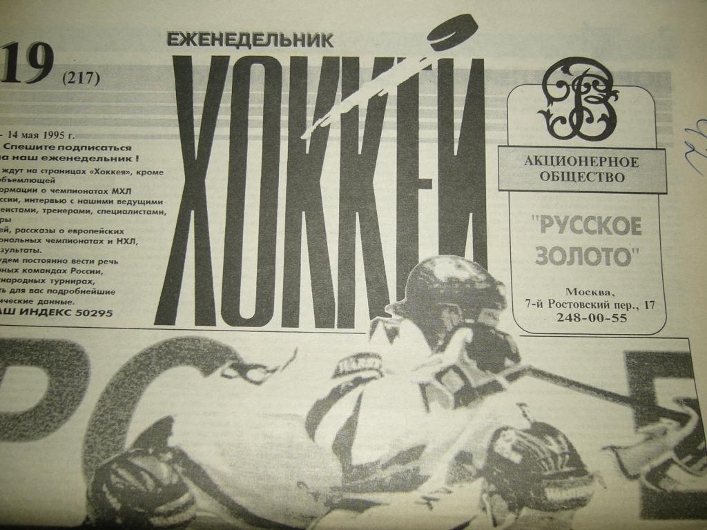 хоккей №19 1995г