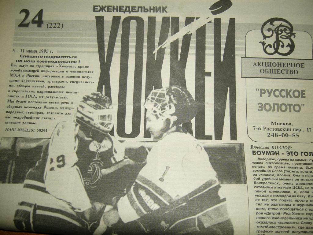 хоккей №24 1995г