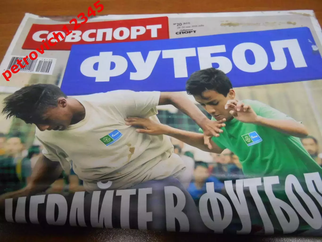 Футбол. Советский спорт. №20 - 2016г