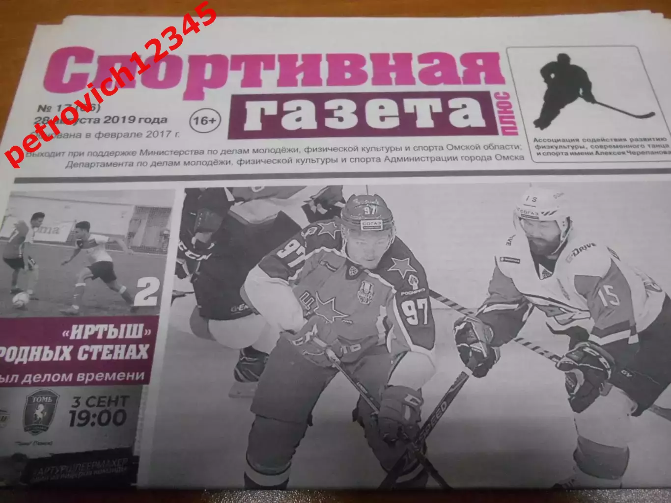 Спортивная Газета Плюс №17 - 2019г