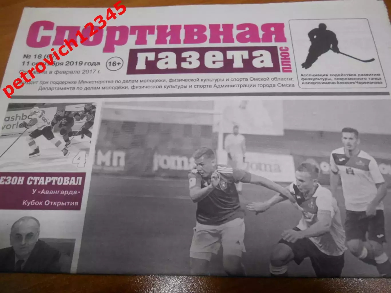 Спортивная Газета Плюс №18 - 2019г