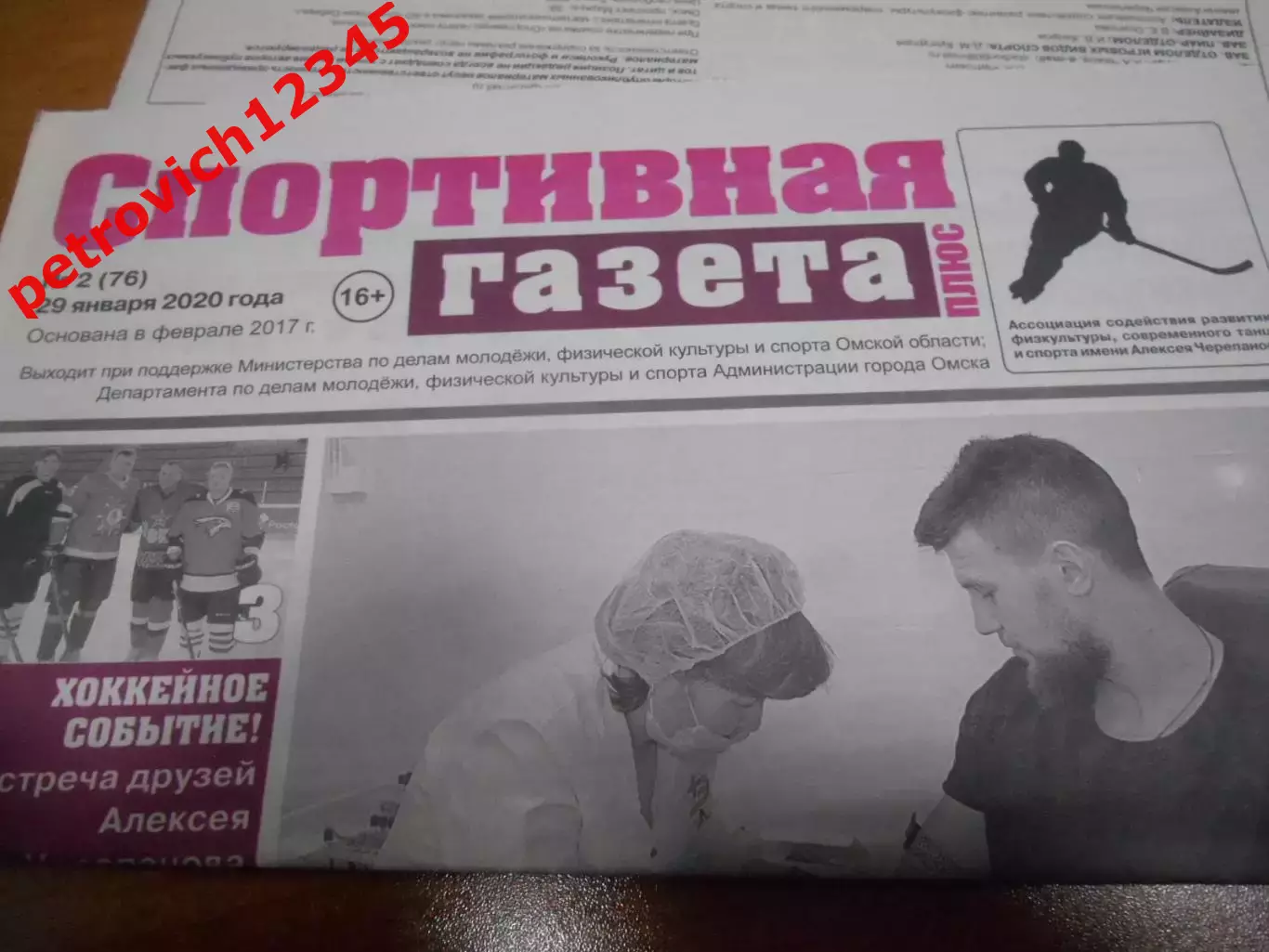 Спортивная Газета Плюс №02 - 2020г