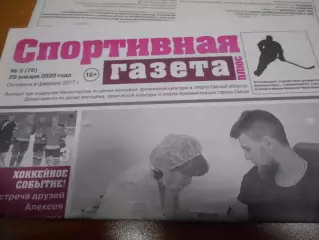 Спортивная Газета Плюс №02 - 2020г