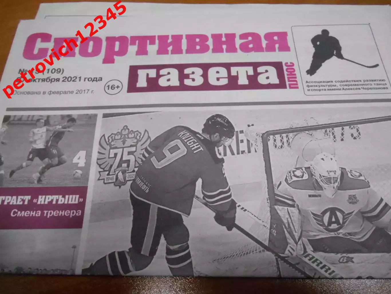 Спортивная Газета Плюс №15 - 2021г