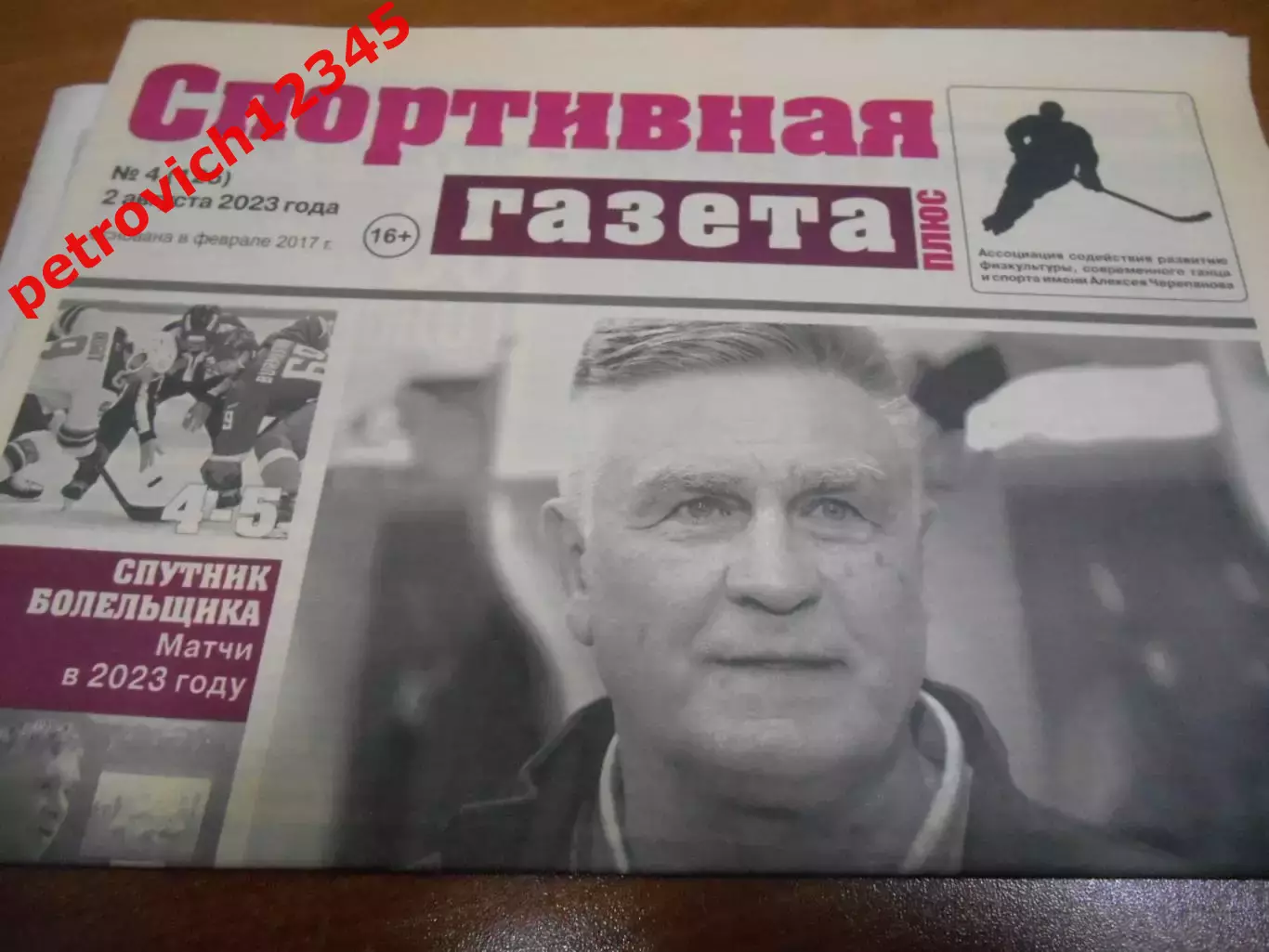 Спортивная Газета Плюс №04 - 2023г
