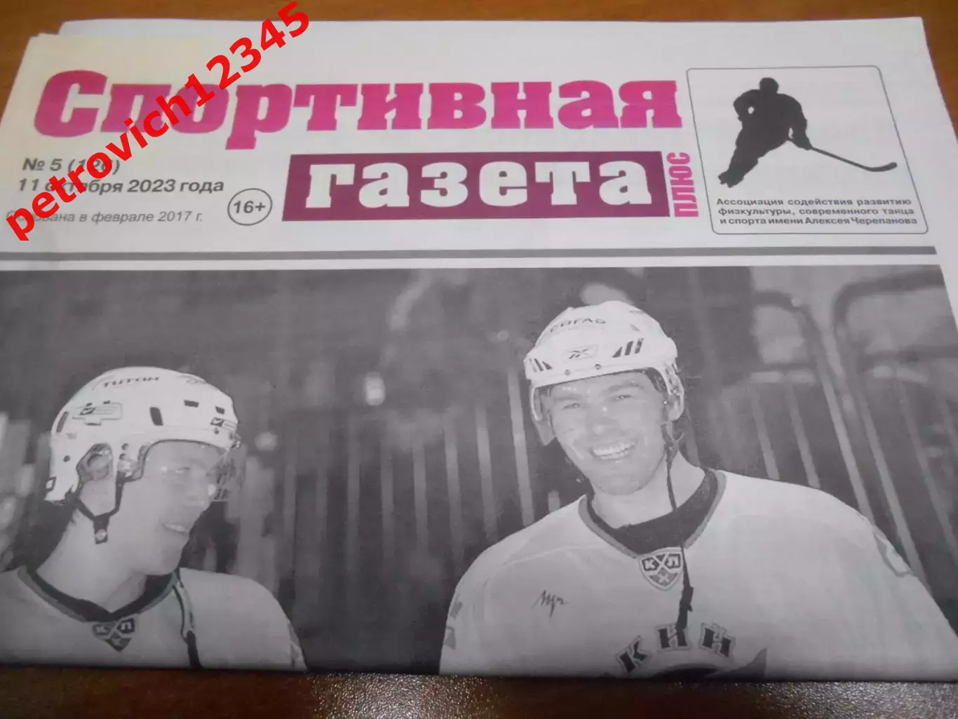 Спортивная Газета Плюс №05 - 2023г